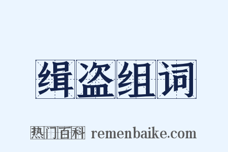 缉盗组词是什么意思的图片